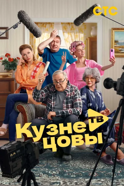 Кузнецовы ТВ