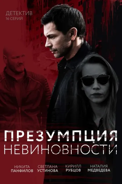 Презумпция невиновности