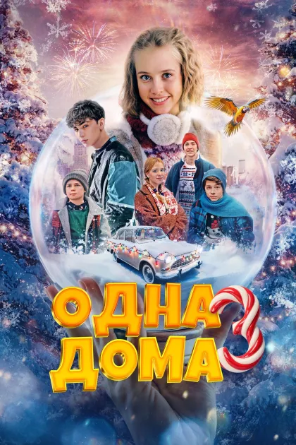 Одна дома 3