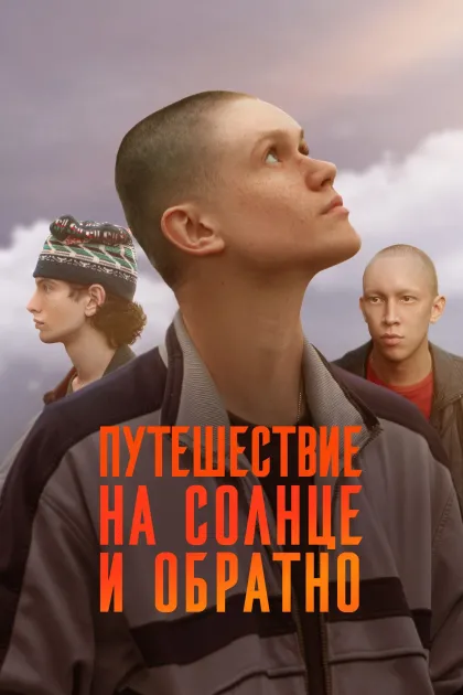 Путешествие на солнце и обратно