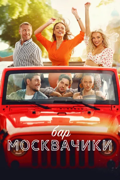 Бар «МоскваЧики»