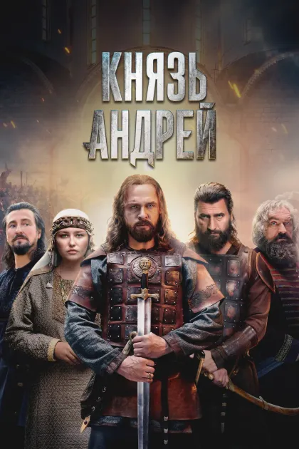 Князь Андрей