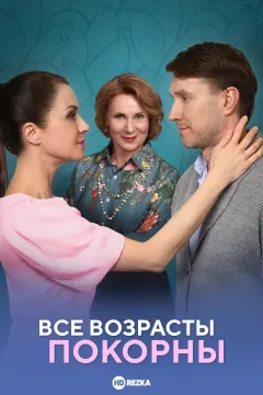 Все возрасты покорны