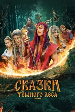 Сказки тёмного леса. Ворожея