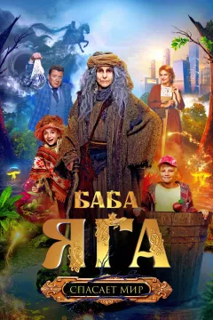 Баба Яга спасает мир