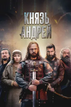 Князь Андрей