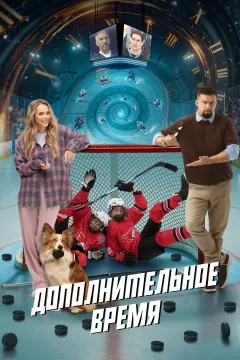 Дополнительное время